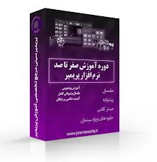دوره آموزشی پریمیر